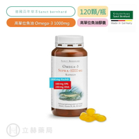 Sanct Bernhard 聖伯納德 Omega-3 魚油膠囊1000mgg 120顆/瓶 魚油 【立赫藥局】