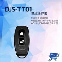 昌運監視器 DJS-TT01 無線遙控器 SK01-PRO電子鎖專用開鎖遙控器【夏日限時優惠中 再享點數回饋】