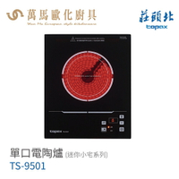 莊頭北 TS-9501 單口 電陶爐 迷你小宅系列 觸控操作 含基本安裝
