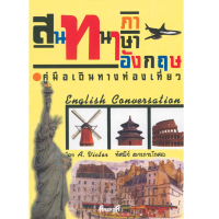 หนังสือ สนทนาภาษาอังกฤษ คู่มือเดินทางท่องเที่ยว ผู้เขียน: ทัศนีย์ สารการโกศล สำนักพิมพ์ ANANDA