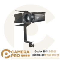 ◎相機專家◎ Godox 神牛 S60Bi 可調焦 LED 聚光燈 雙色溫 持續燈 攝影燈 可搭投影器 公司貨【跨店APP下單最高20%點數回饋】