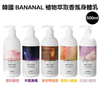 韓國 BANANAL 植物萃取香氛身體乳500ml