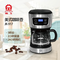 【晶工】電子式美式咖啡壺 JK-917 (免運) 黛琍居家 DAILY HOME