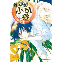 【momoBOOK】親親小可愛 2(電子漫畫)