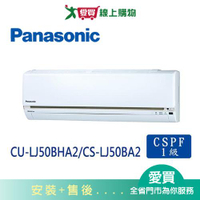 Panasonic國際7-9坪CU-LJ50BHA2/CS-LJ50BA2 變頻冷暖空調_含配送+安裝【愛買】