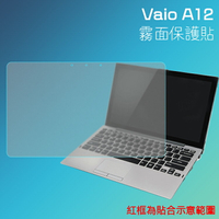 霧面螢幕保護貼 VAIO A12 12.5吋 筆記型電腦保護貼 筆電 軟性 霧貼 霧面貼 保護膜