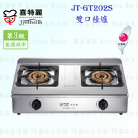高雄 喜特麗 JT-GT202S 雙口 檯爐 JT-202 瓦斯爐 實體店面 可刷卡 含運費送基本安裝【KW廚房世界】
