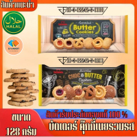 คุกกี้ทาทาวา ช็อก & บัตเตอร์คุกกี้รวมรส | Tatawa Assorted Choc & Butter Cookies 128g พร้อมส่ง BY.D.Y