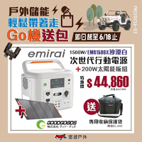日本emirai 次世代行動電站1500W 沙漠白+200W太陽能板 EMR1500X 悠遊戶外
