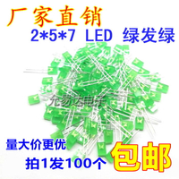 2*5*7綠發綠LED燈 2x5x7方形綠色發光二極管 高亮  100只4元