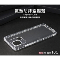 【嚴選外框】 MI 紅米10C Redmi 10C 空壓殼 氣墊 透明殼 防摔殼 透明 防撞 軟殼 手機殼 保護殼