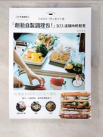 【書寶二手書T1／餐飲_EVN】日本常備菜教主「創新自製調理包！」隨時輕鬆煮的冷凍保存法，１０３道沒有壓力從容上菜！_松本有美,  許孟菡