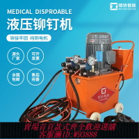 {臺灣公司貨 可打統編}液壓鉚釘機電動風管鉚釘機角鐵法蘭全自動鉚釘機打孔單頭雙頭鉚釘