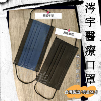 (成人)涔宇醫用口罩/成人醫療口罩/成人醫用口罩/成人平面醫用口罩/黑色口罩醫用/涔宇黑色幽默/霽藍年華/黑色醫療口罩