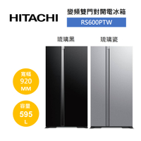 【領券再97折+9%點數回饋】HITACHI 日立 595L 變頻雙門對開冰箱(泰製) RS600PTW