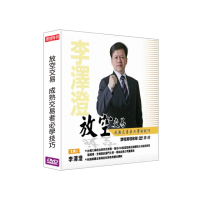【理周教育學苑】李澤澄 放空交易 成熟交易者必學的技巧(DVD+彩色講義)