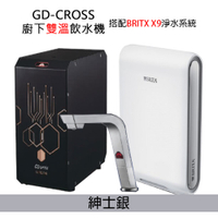 【GUNG DAI 宮黛】GD-CROSS新櫥下冷熱雙溫飲水機+BRITA超微濾濾水器X9