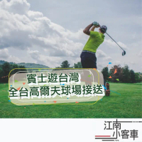 【江南小客車】左營高鐵-觀音山高爾夫俱樂部接送服務(Benz-vito/客座8人)
