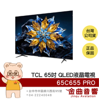 TCL 65C655 PRO 65吋 2024 4K Google TV QLED 智能連網 液晶電視 顯示器 | 金曲音響