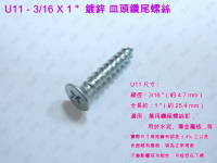螺絲 U11 十字螺絲 3/16 X 1 〞鍍鋅 皿頭螺絲（100支/包）尖尾攻牙釘 鐵板牙螺絲 尖頭螺絲 鐵工 木工用
