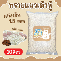 MEOW ทรายแมวเต้าหู้ 10ลิตร ทรายเต้าหู้ ทำจากพืช ย่อยสลายได้ ทิ้งชักโครกได้ (สั่งได้4ถุง ต่อ1คำสั่งซื