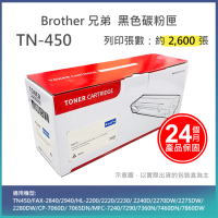 【LAIFU】Brother 相容黑色碳粉匣 TN-450 適用 TN450/FAX-2840/2940/HL-2200/2220/2230/ 2240D/2270DW/2275DW/22