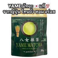 พร้อมส่ง 28 นี้ YAME Matcha 30g. Matcha มัทฉะ ญี่ปุ่น  ของแท้