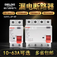 德力西小型DZ47L漏電開關CDL7-63 4P 20A32A40A63A電磁漏電斷路器[領邦五金配件]