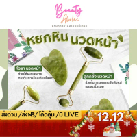 ของแท้ | ส่งเร็วหินแท้ ลูกกลิ้ง กัวซา นวดหน้า Jade Roller Massager Face Roller GuaSha คําแนะนําการข