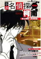 名偵探柯南小說版(07)給工藤新一的挑戰書：法院內殺人事件