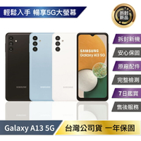 【APP4%+領券再折】【激省下殺】Samsung Galaxy A13 (4G/128G) 拆封新機