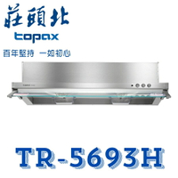 莊頭北 TR-5693H 隱藏式 不鏽鋼 電熱除油 抽油煙機 排油煙機