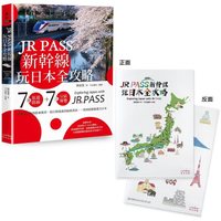 JR PASS新幹線玩日本全攻略：7條旅遊路線+7大分區導覽，從購買兌換到搭乘使用，從行程規畫到最新資訊【附贈日本插畫家手繪和風萬用資料夾】