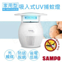 【聲寶SAMPO】家用型吸入式光觸媒UV捕蚊燈 ML-W031D-W