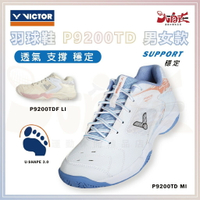 【大自在】VICTOR 勝利 羽球鞋 P9200TD 寬楦 羽毛球鞋 平價版小戴戰鞋 穩定型 男女款 寬楦 白藍 米粉