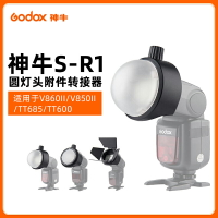 神牛S-R1 圓頭燈附件V1轉接器濾色片蜂窩束光筒 適用于神牛閃光燈V860II/V850II/TT685/TT600等