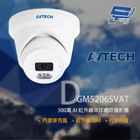 昌運監視器 AVTECH 陞泰 DGM5206SVAT 500萬 AI 紅外線半球網路攝影機 內建麥克風【APP下單4%點數回饋】