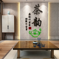 茶藝文化培訓亞克力墻貼茶社背景墻貼紙棋牌室裝飾書房3d立體貼畫