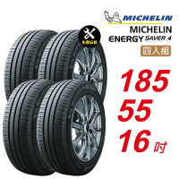 【Michelin 米其林】ENERGY SAVER 4 省油耐磨輪胎 185/55/16 4入組-(送免費安裝)
