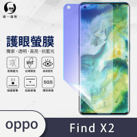 O-one護眼螢膜 OPPO Find X2 全膠螢幕保護貼 手機保護貼