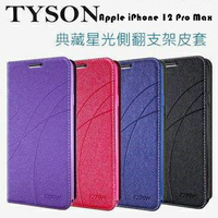 Apple iPhone 12 Pro Max 冰晶隱扣側翻皮套 典藏星光側翻支架皮套 可站立 可插卡 站立皮套 書本套 側翻皮套 手機殼 殼