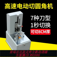 {可刷卡 打統編}電動圓角機切角機手動倒角器 PVC切圓角機七刀自動切角名片吊牌機