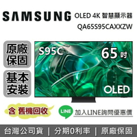 【私訊再折+跨店點數20%回饋】SAMSUNG 三星 QA65S95CAXXZW 65吋 S95C OLED 4K智慧連網電視 原廠公司貨