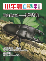 【電子書】甲蟲的王者--鍬形蟲