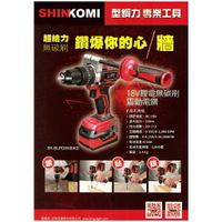 【台北益昌】型鋼力 SHIN KOMI 18V 鋰電 無碳刷 電鑽 SK-BLPD8500KD