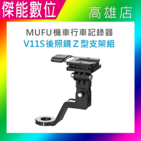 MUFU V11S 後照鏡Z型支架組 後照鏡支架組 原廠配件 機車行車記錄器專用 適用MUFU V11S快扣機