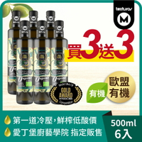 ※買1送1 瑪伊娜有機特級初榨冷壓橄欖油(0.5L)(3入/組)【囍瑞Bioes】