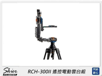 SKIER RCH-300II 遙控電動雲台組(RCH300II,公司貨)【APP下單4%點數回饋】