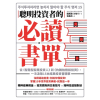 【momoBOOK】聰明投資者的必讀書單：從《智慧型股票投資人》到《約翰柏格談投資》 一次汲取15(電子書)