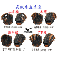 MIZUNO 牛皮手套 全牛手套 美津濃 棒球 壘球 投手手套 外野手套 內野手套 手套 全牛 壘球手套 棒球手套 投手